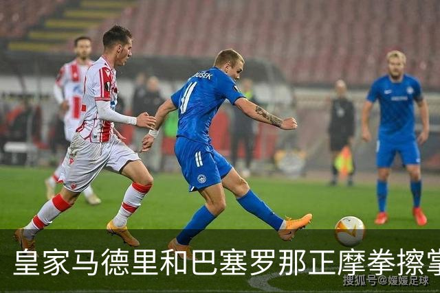 皇家马德里和巴塞罗那正摩拳擦掌，准备签下格瓦迪奥尔
