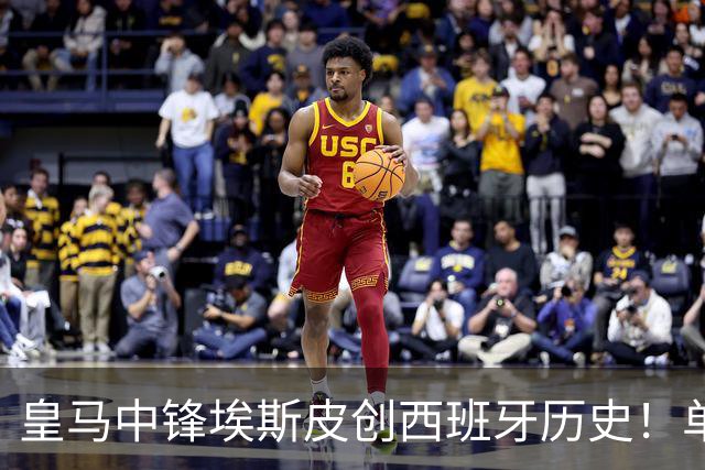 皇马中锋埃斯皮创西班牙历史！单场进5球、造7球，助球队 13-0 大胜