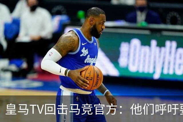 皇马TV回击马竞官方：他们呼吁要尊重裁判，却只是选择性尊重