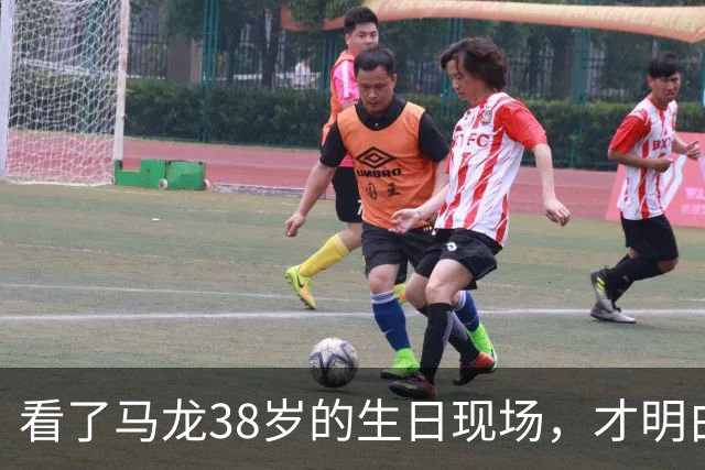 看了马龙38岁的生日现场，才明白，石川佳纯为何10年追不到马龙