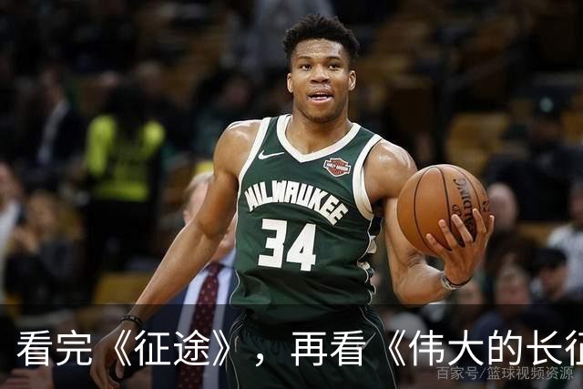 看完《征途》，再看《伟大的长征》，我只想说：没有对比就没伤害