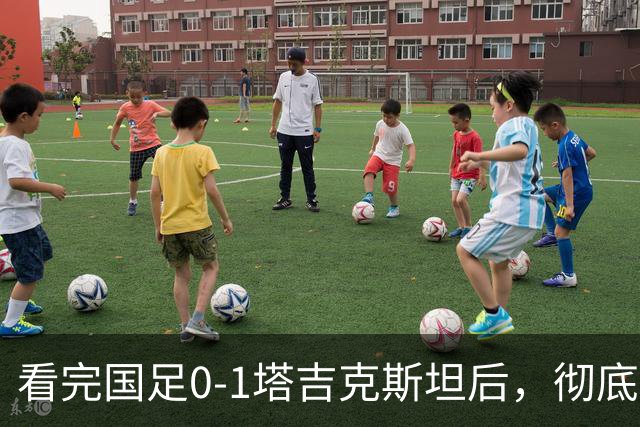 看完国足0-1塔吉克斯坦后，彻底认清6个事实，邵佳一下课危机来了