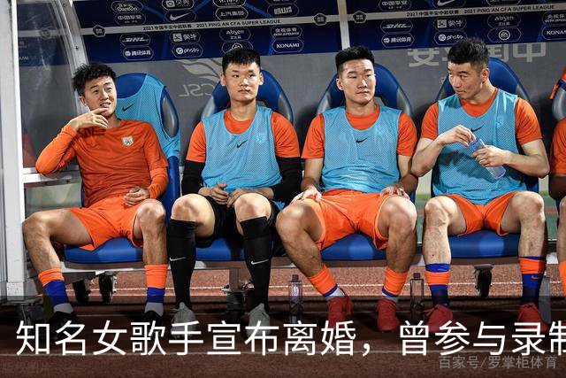 知名女歌手宣布离婚，曾参与录制《乘风破浪的姐姐》