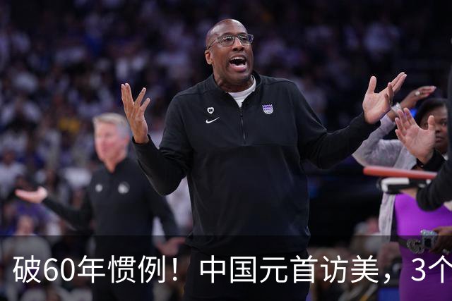 破60年惯例！中国元首访美，3个细节释放3个重大信号！