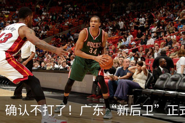 确认不打了！广东“新后卫”正式离队，曾是辽宁最大克星！