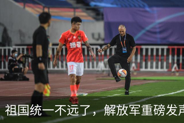 祖国统一不远了，解放军重磅发声，美上将表态，不把武统放眼里？