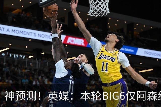 神预测！英媒：本轮BIG6仅阿森纳胜 曼城利物浦败北