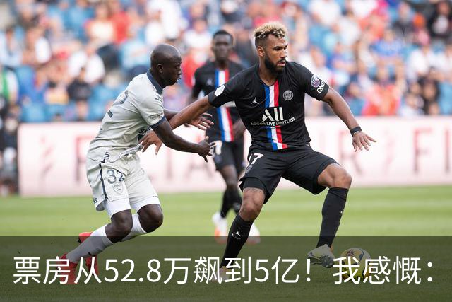 票房从52.8万飙到5亿！我感慨：小沈阳保住了赵本山弟子的颜面