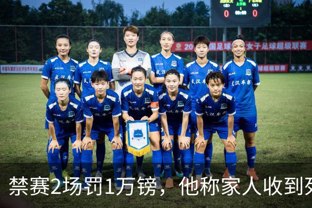 禁赛2场罚1万镑，他称家人收到死亡威胁