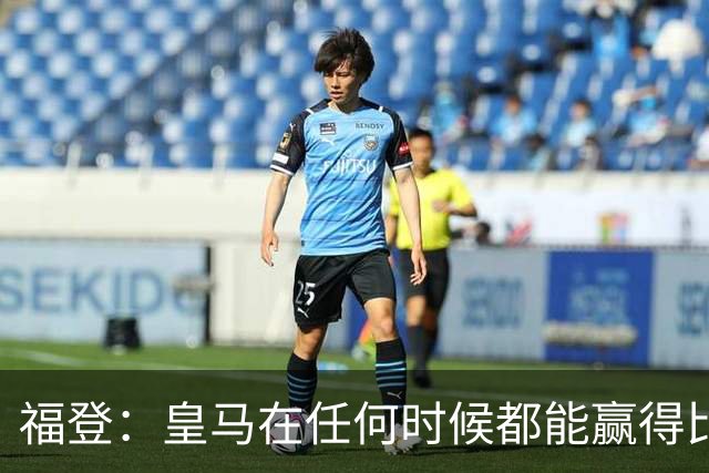 福登：皇马在任何时候都能赢得比赛 必须遏制本泽马