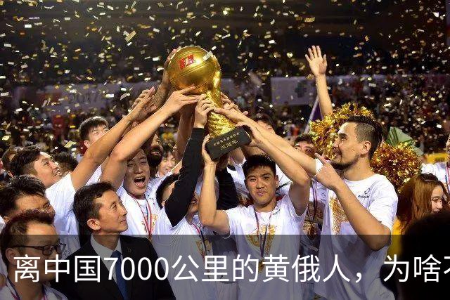 离中国7000公里的黄俄人，为啥不俄化、却高度汉化呢？
