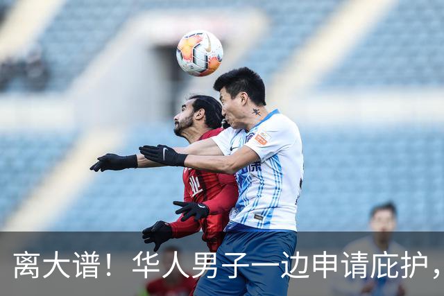 离大谱！华人男子一边申请庇护，一边诈骗美国人，两个月骗走近60万美元
