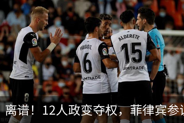离谱！12人政变夺权，菲律宾参议院一夜变天，77年前判例被翻出来