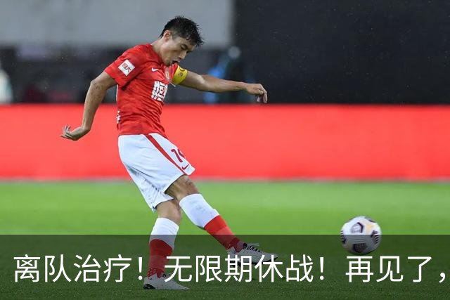 离队治疗！无限期休战！再见了，勇士中锋