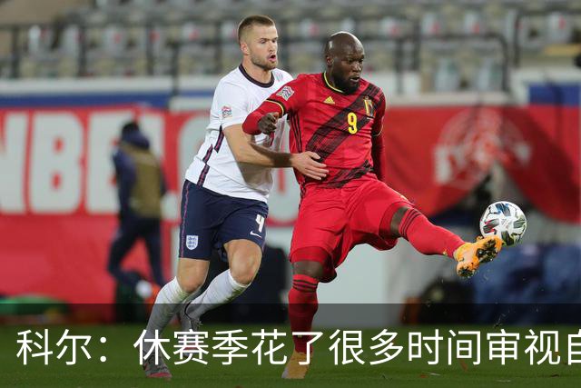 科尔：休赛季花了很多时间审视自己 我们有机会比去年表现得更好