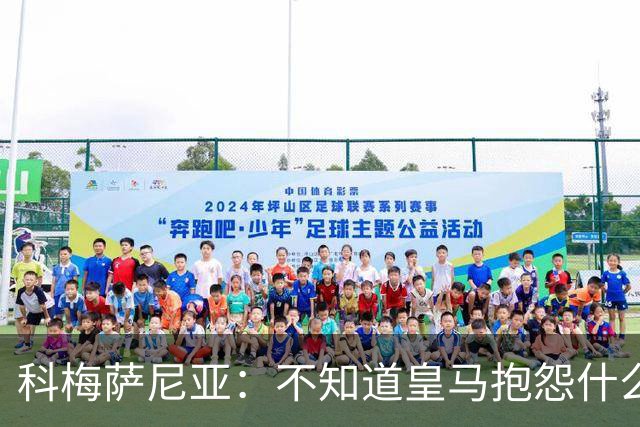 科梅萨尼亚：不知道皇马抱怨什么，红牌就是红牌