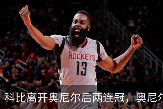 科比离开奥尼尔后两连冠，奥尼尔离开科比只拿一冠：OK组合，到底谁更离不开谁？