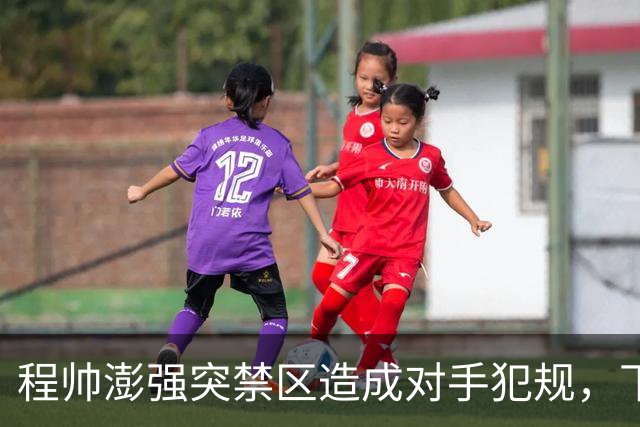 程帅澎强突禁区造成对手犯规，下落时意外扭伤脚踝