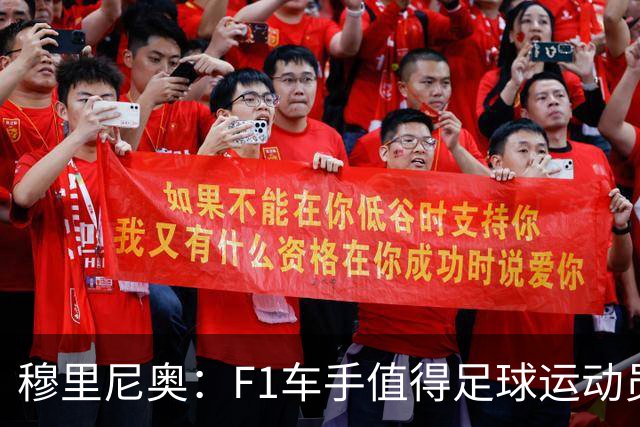 穆里尼奥：F1车手值得足球运动员学习，他们总在赛前保持轻松