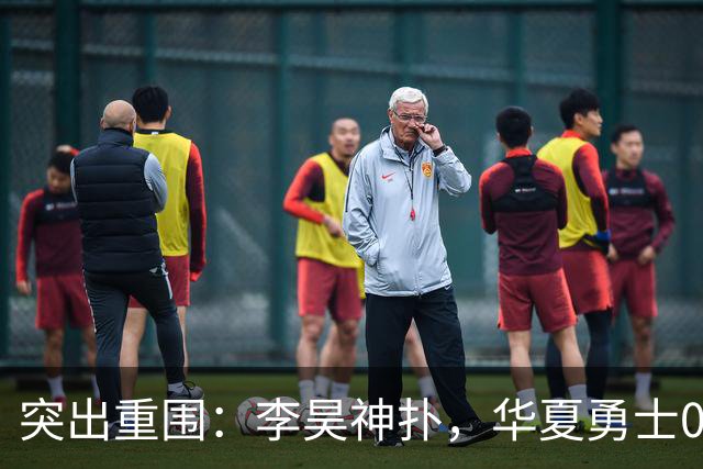 突出重围：李昊神扑，华夏勇士0-0阿联酋，成功晋级亚运男足八强