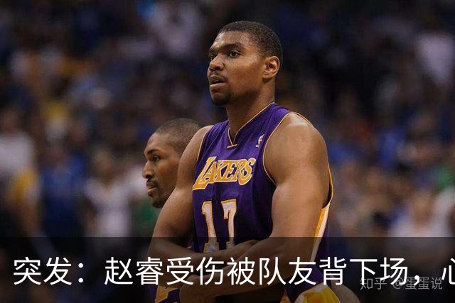 突发：赵睿受伤被队友背下场，心里一凉的不只是李楠，还有郭士强