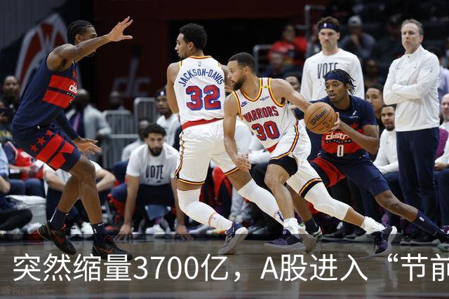 突然缩量3700亿，A股进入“节前模式”，多只高位股跳水跌停