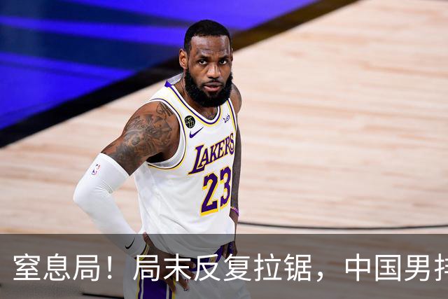 窒息局！局末反复拉锯，中国男排25-23险胜日本，先下一城！
