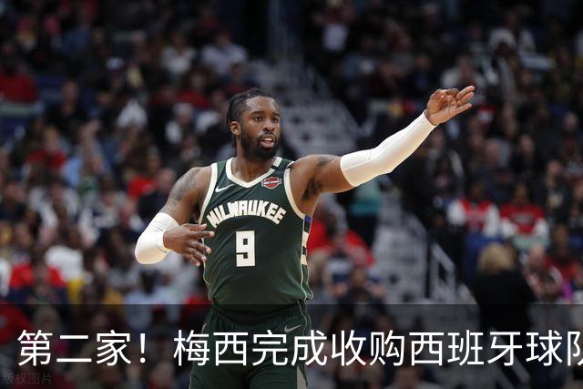 第二家！梅西完成收购西班牙球队，7轮仅5分