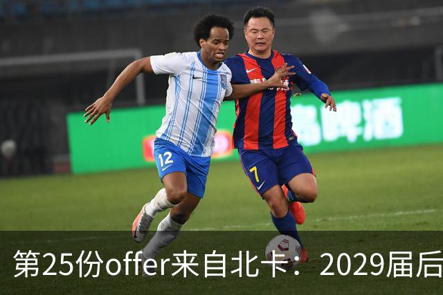 第25份offer来自北卡：2029届后卫是前NBA球员之子