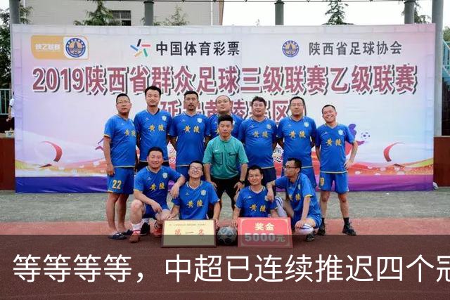 等等等等，中超已连续推迟四个冠军点，明晚蓉城不败依然夺冠