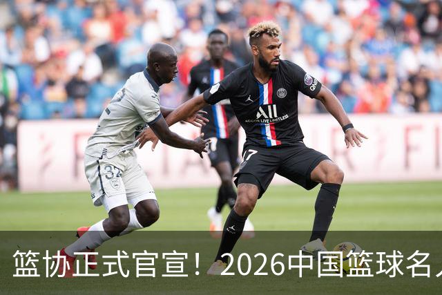篮协正式官宣！2026中国篮球名人堂提名名单出炉，杜锋朱芳雨入围，李秋平也榜上有名