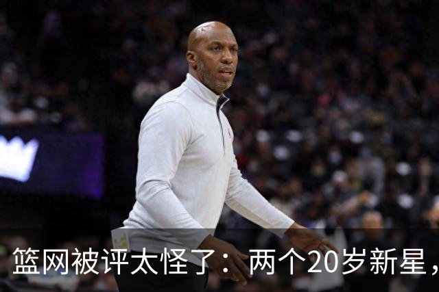 篮网被评"太怪了"：两个20岁新星，配一个不传球的兰德尔？