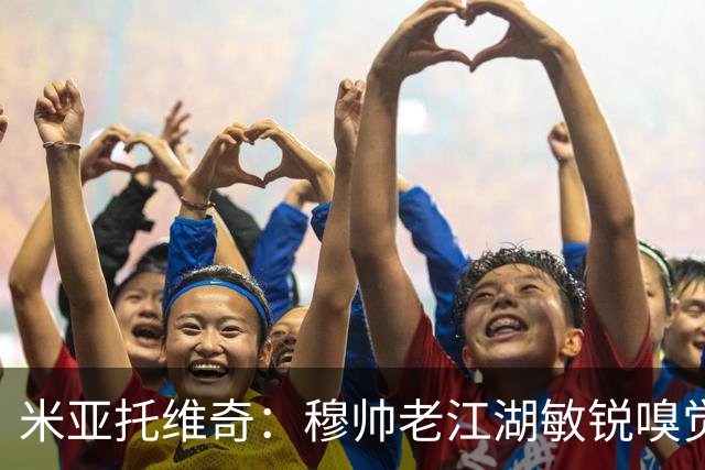 米亚托维奇：穆帅老江湖敏锐嗅觉改变了比赛，但皇马仍需改进