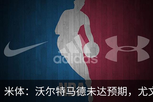 米体：沃尔特马德未达预期，尤文已在考虑雷特吉等3名替代人选