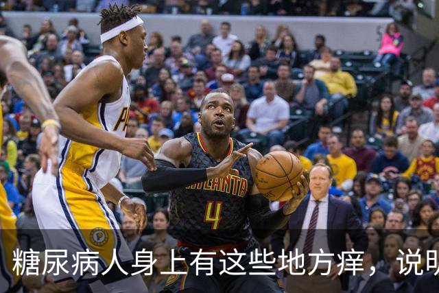 糖尿病人身上有这些地方痒，说明血糖高了，要早防早治