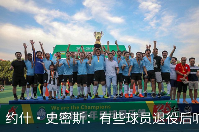 约什·史密斯：有些球员退役后喊心理问题 其实是不适应没人关注