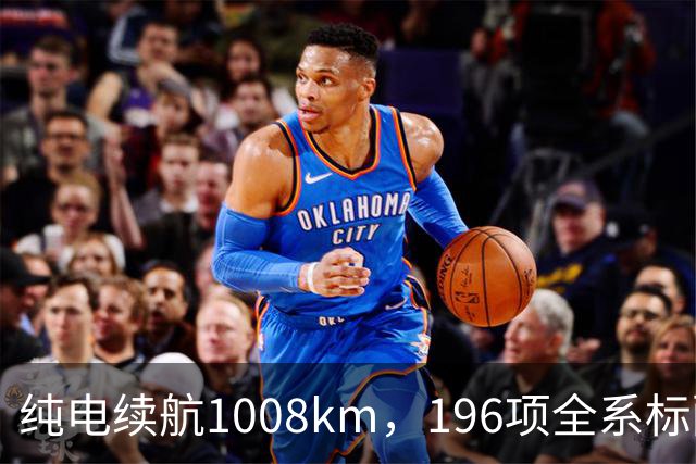 纯电续航1008km，196项全系标配！比亚迪大汉上市，售价23.59万起