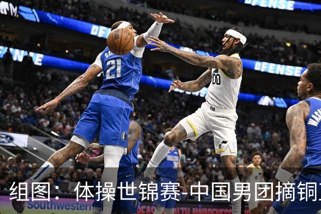 组图：体操世锦赛-中国男团摘铜直通洛奥