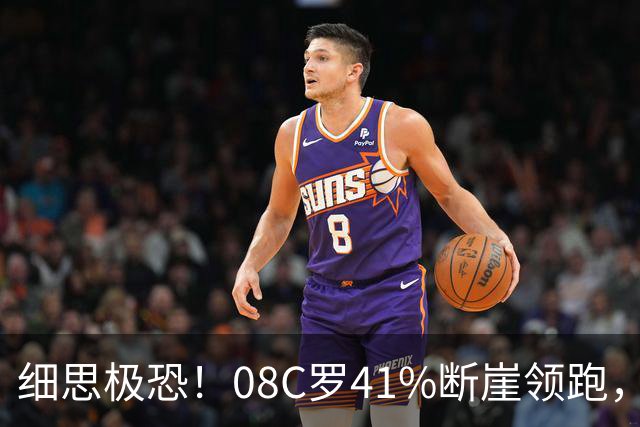细思极恐！08C罗41%断崖领跑，付费匿名投票被曝可刷票