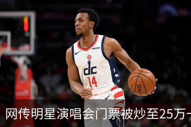 网传明星演唱会门票被炒至25万一张，天价黄牛票为何屡禁不止？