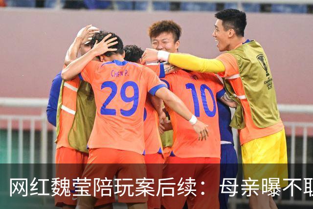 网红魏莹陪玩案后续：母亲曝不耻原因，连续陪3个大哥：她没离婚