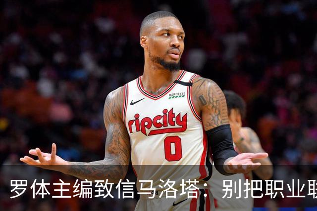 罗体主编致信马洛塔：别把职业联盟当主人，意大利足球必须复苏