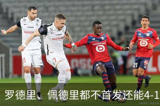 罗德里、佩德里都不首发还能4-1：西班牙最恐怖的已经不是首发11人