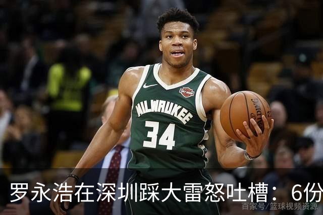 罗永浩在深圳踩大雷怒吐槽：6份外卖3份发臭！这次为何没有点名！