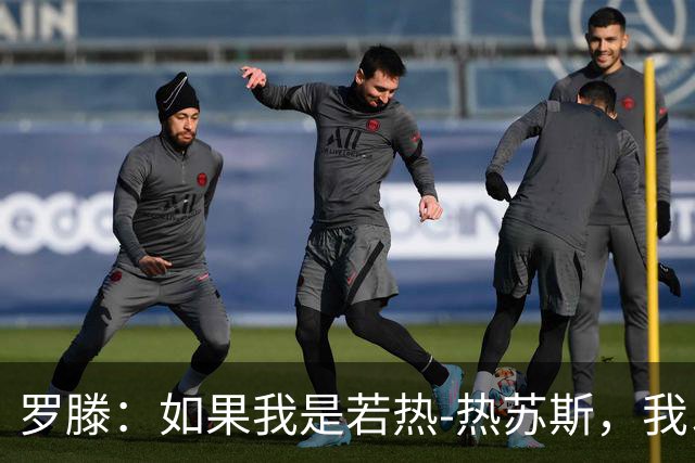 罗滕：如果我是若热-热苏斯，我以后再也不会征召C罗