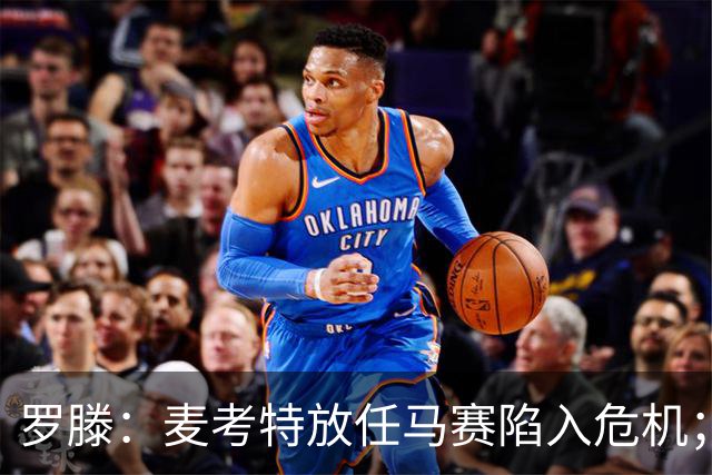 罗滕：麦考特放任马赛陷入危机；德泽尔比和贝纳蒂亚要负责