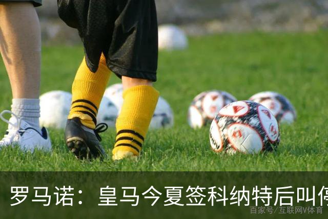 罗马诺：皇马今夏签科纳特后叫停了第二笔中卫引援