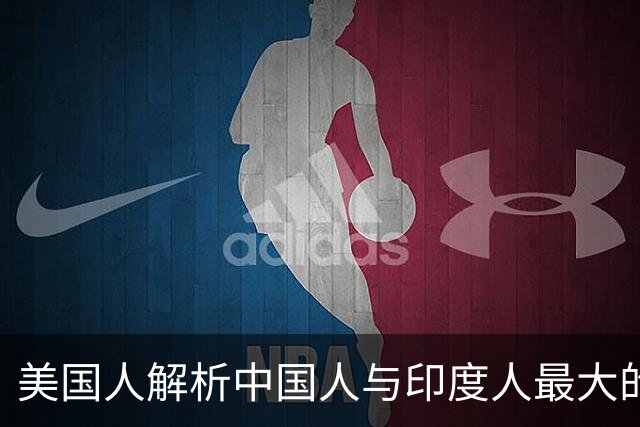 美国人解析中国人与印度人最大的区别，印度网友：我们是超级大国