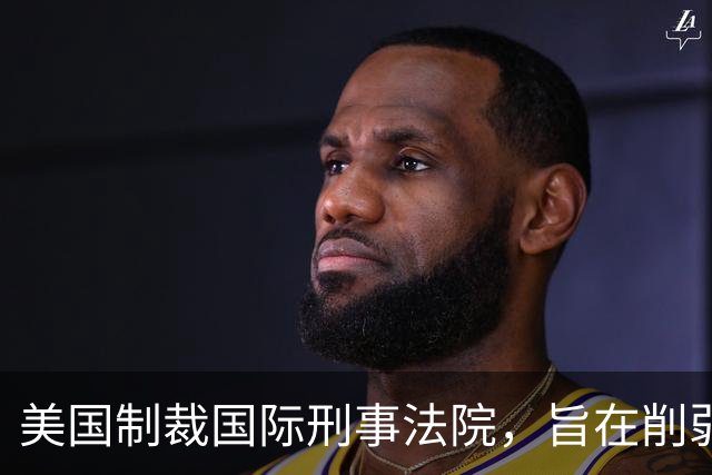 美国制裁国际刑事法院，旨在削弱其运作能力，外交部：中国不是国际刑事法院《罗马规约》的缔约国，中方对于有关问题的立场是一贯的