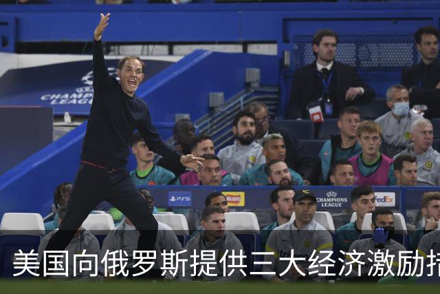 美国向俄罗斯提供三大经济激励措施，以换取停火